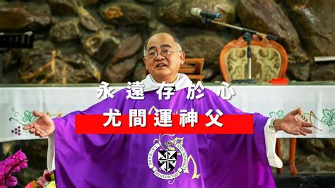 尤間運|中華道明會尤間運神父回歸天家